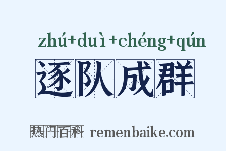 逐队成群是什么意思的图片